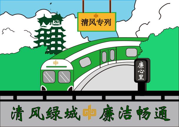 清风专列+站务中心站务二室+石苗苗+113656+15036200282.jpg 清风专列+站务中心站务二室+石苗苗+113656+15036200282.jpg