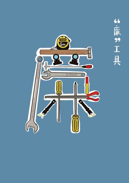 使用廉洁工具,争做廉洁之人-通号中心信号二室-张晓杰-109961-18239922697.jpg 使用廉洁工具,争做廉洁之人-通号中心信号二室-张晓杰-109961-18239922697.jpg