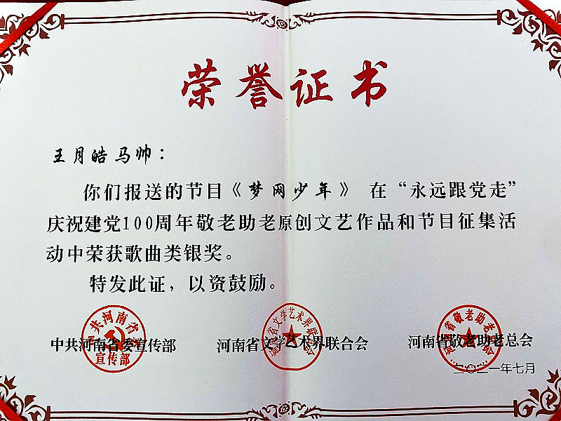 喜报 运营分公司供建中心供电一室《梦网少年》宣传视频,在“永远跟党走”庆祝建党100周年敬老助老原创文艺作品中获得银奖(1)_副本.jpg 喜报 运营分公司供建中心供电一室《梦网少年》宣传视频,在“永远跟党走”庆祝建党100周年敬老助老原创文艺作品中获得银奖(1)_副本.jpg